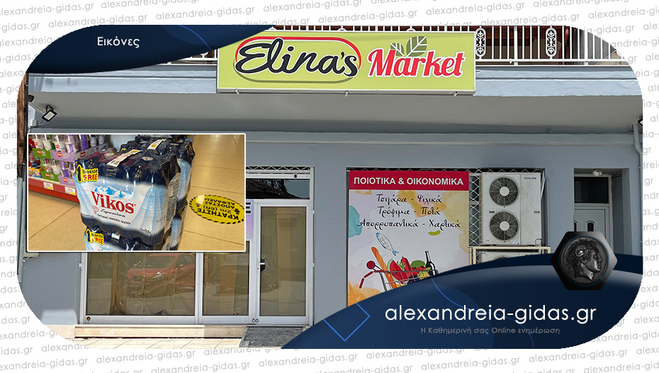 ELINA’S MARKET στην Αλεξάνδρεια: Κάνεις 25 ευρώ ψώνια και παίρνεις ΔΩΡΟ μια 12άδα νερά!