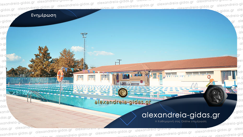 Πότε θα ανοίξει φέτος το κολυμβητήριο στην Αλεξάνδρεια – δείτε την ημερομηνία!