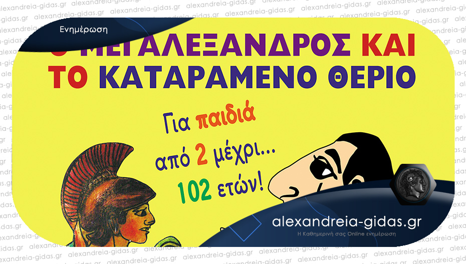 Παιδική θεατρική παράσταση την Παρασκευή στο Αμφιθέατρο Αλεξάνδρειας