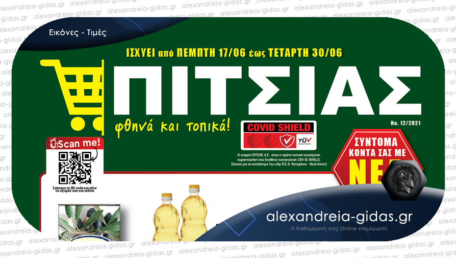 ΠΙΤΣΙΑΣ: Οι πιο δυνατές, καλοκαιρινές προσφορές, με την δύναμη των Ελληνικών Super Market