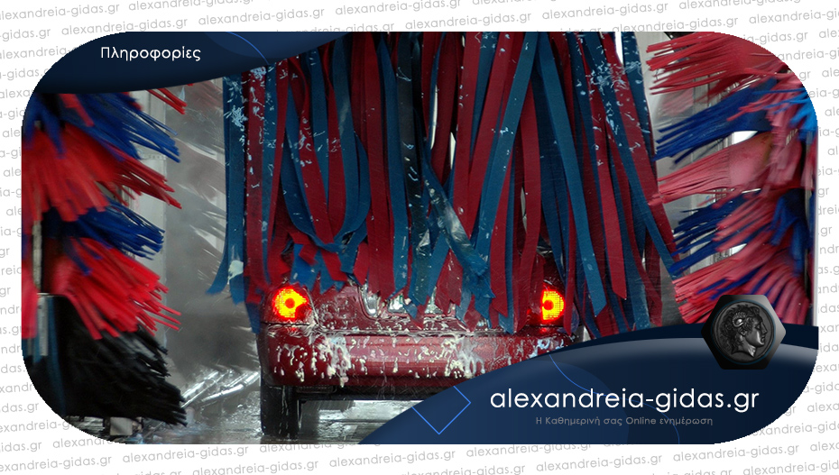 Ζητείται εργολάβος για πλυντήριο αυτοκινήτων στην Αλεξάνδρεια Ημαθίας