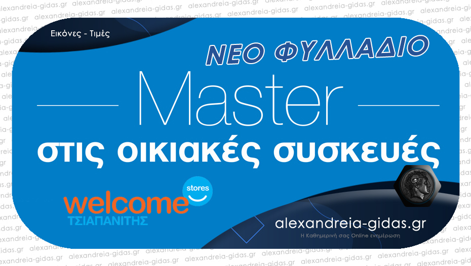 Έφτασε το νέο φυλλάδιο των Welcome Stores ΤΣΙΑΠΑΝΙΤΗΣ με απίθανες προσφορές!