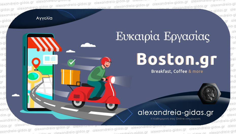 Μεγαλώνει συνεχώς η ομάδα του BOSTON – νέες θέσεις εργασίας για διανομείς!