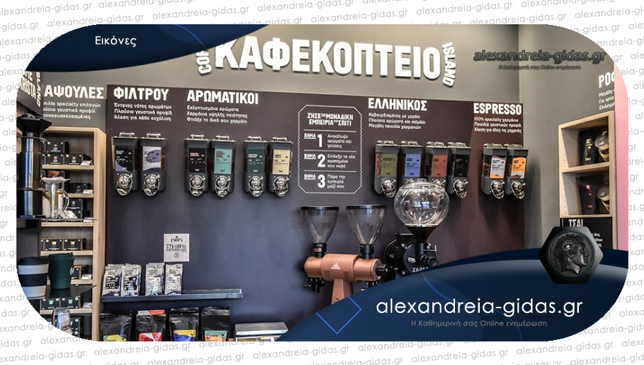 Καφεκοπτείο COFFEE ISLAND στην Αλεξάνδρεια: Μοναδικός καφές για μοναδικούς ανθρώπους!