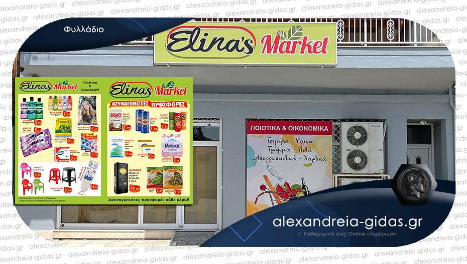 ELINA’S MARKET στην Αλεξάνδρεια – συνεχίζονται οι μεγάλες προσφορές!