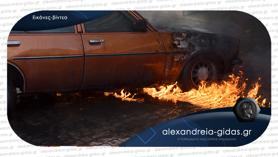 Αυτοκίνητο τυλίχθηκε στις φλόγες στην Αλεξάνδρεια