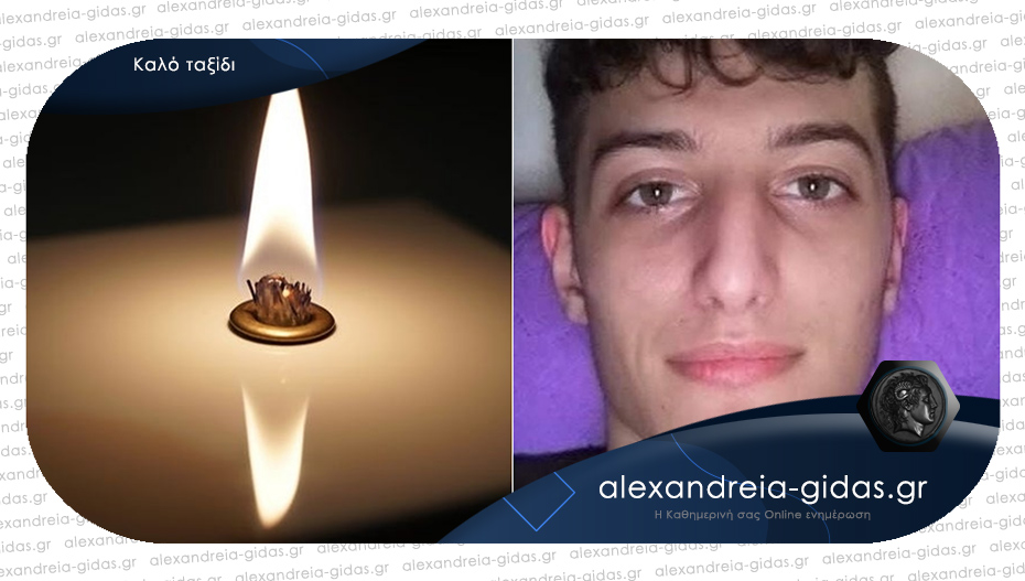 “Έφυγε” μόλις στα 17 του χρόνια..