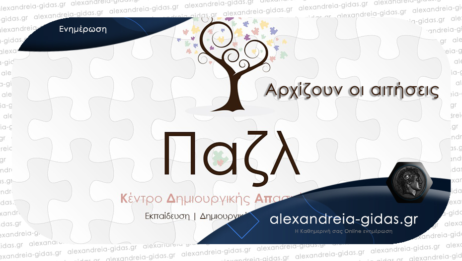 ΚΔΑΠ ΠΑΖΛ στο Αιγίνιο: Από τη Δευτέρα οι αιτήσεις για τη δωρεάν συμμετοχή μέσω ΕΣΠΑ