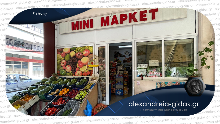 ΠΩΛΕΙΤΑΙ το Μίνι Μάρκετ “ΑΛΕΚΟΣ” στην Αλεξάνδρεια