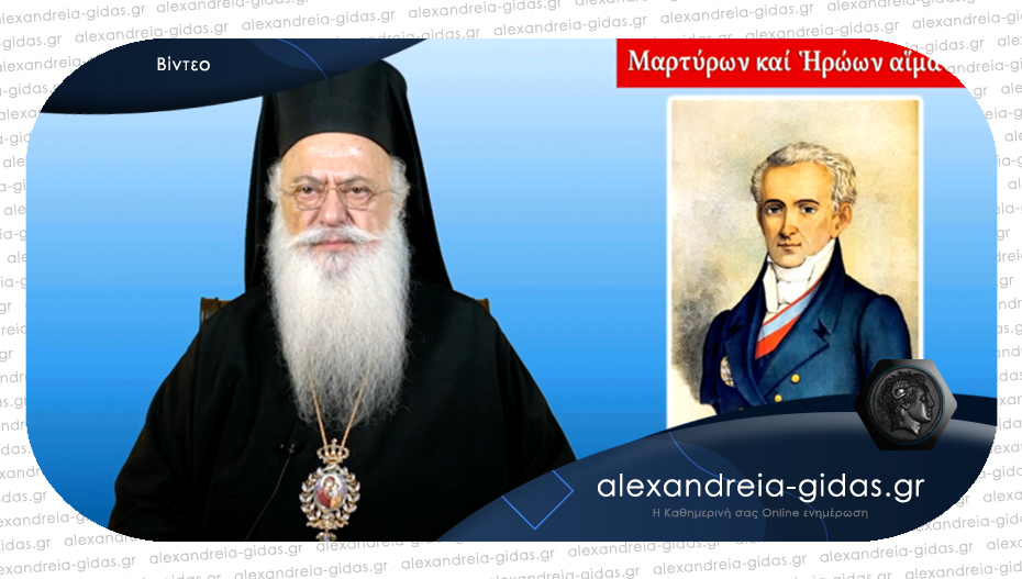Μητροπολίτης Παντελεήμων: «Ο πρώτος κυβερνήτης της Ελλάδος, Ιωάννης Καποδίστριας»