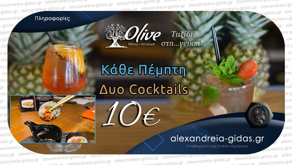 Και cocktails και sushi σήμερα Πέμπτη στο OLIVE στον πεζόδρομο!!