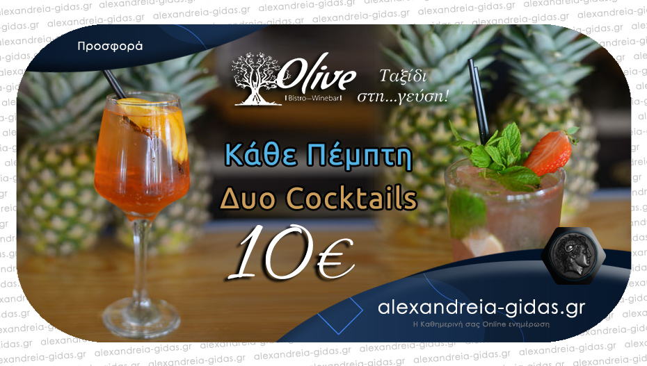 Θα βγείτε; Έχει cocktail night στο OLIVE στον πεζόδρομο!!