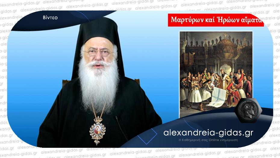 Μητροπολίτης Παντελεήμων: «Θ. Κολοκοτρώνης: Ο Θεός έβαλε την υπογραφή Tου για τη λευτεριά της Ελλάδας»