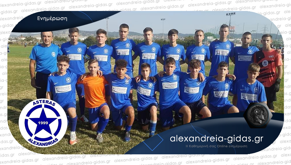 Στο πρωτάθλημα της Θεσσαλονίκης η Κ16 του Αστέρα Αλεξάνδρειας