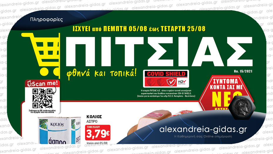 ΠΙΤΣΙΑΣ: Μακροβούτι τιμών και τον Αύγουστο – μοναδικές προσφορές μέχρι την Τετάρτη 25 Αυγούστου