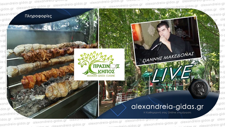 LIVE βραδιά με τον Γιάννη Μακεδόνα την Παρασκευή στο Κτήμα ΠΡΑΣΙΝΟΣ ΚΗΠΟΣ!