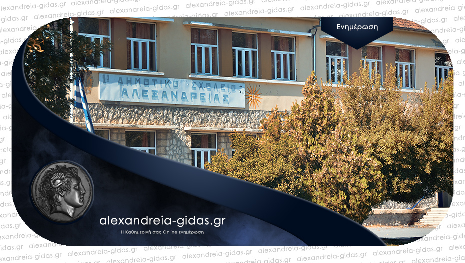 Πως θα γίνει ο αγιασμός στα 1ο-5ο Δημοτικά Σχολεία Αλεξάνδρειας
