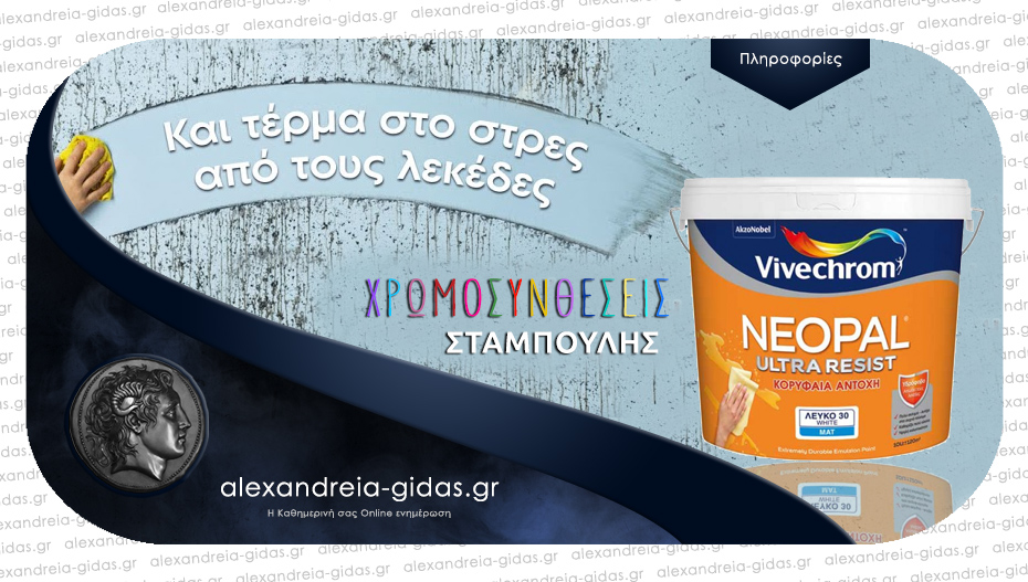 Βάψε τους εσωτερικούς χώρους με το NEOPAL ULTRA από τον ΣΤΑΜΠΟΥΛΗ και πες τέλος στους λεκέδες!