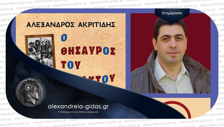 “Ο θησαυρός του Γαλακτού”: Το νέο του βιβλίο θα παρουσιάσει ο Αλέξανδρος Ακριτίδης