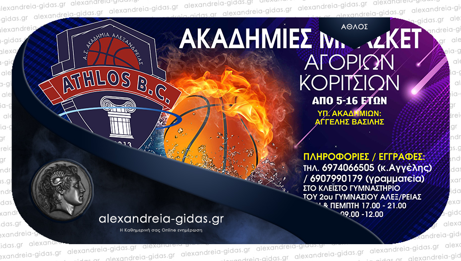 Έναρξη για τον ΑΘΛΟ Αλεξάνδρειας – γίνε και εσύ μέλος της Ακαδημίας μπάσκετ!