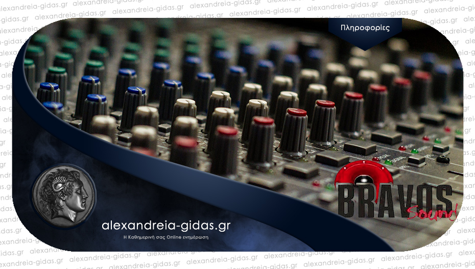 Η BRAVOS SOUND SERVICES στην Αλεξάνδρεια προσλαμβάνει προσωπικό