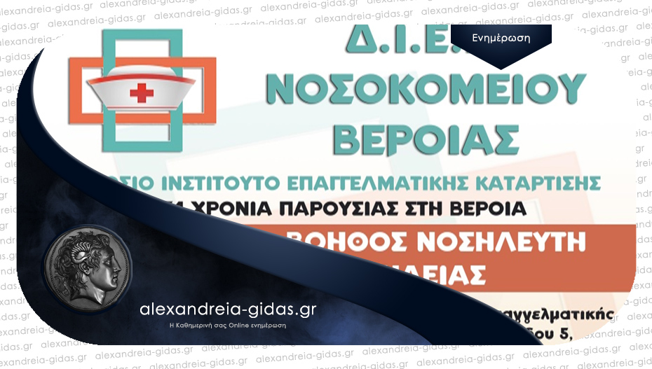 Μέχρι τις 10 Σεπτεμβρίου οι εγγραφές στο ΔΙΕΚ του Νοσοκομείου Βέροιας