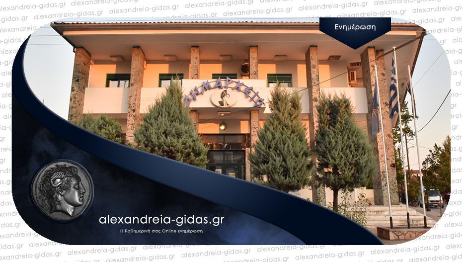 12 προσλήψεις στον δήμο Αλεξάνδρειας – μέχρι 20 Μαΐου οι αιτήσεις