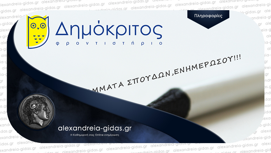 Γιατί φροντιστήριο Δημόκριτος;