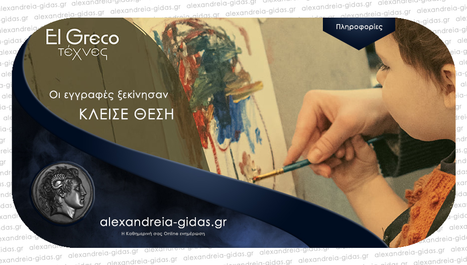 Σχολή Εικαστικών «El Greco»: Κράτα κι εσύ τη δική σου θέση και ξεκίνα το πολύχρωμο ταξίδι της τέχνης!