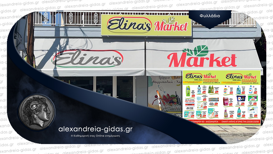 ELINA’S MARKET στην Αλεξάνδρεια – επώνυμα και φθηνά!