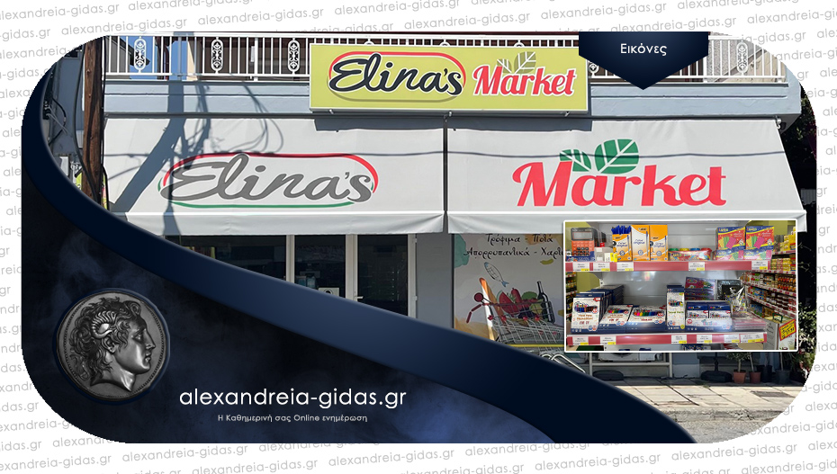 ELINA’S MARKET στην Αλεξάνδρεια – με προσιτές τιμές και μεγάλη ποικιλία προϊόντων!