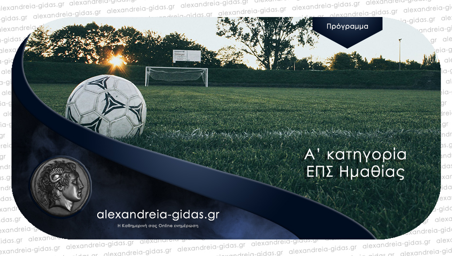 Αυτό είναι το πρόγραμμα αγώνων Play-off στην Α΄ κατηγορία της ΕΠΣ Ημαθίας