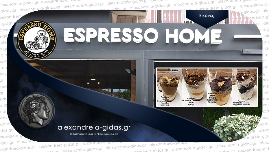 Στάση Κυριακής στο ESPRESSO HOME στην Αλεξάνδρεια για καφέ και ποικιλία γεύσεων!