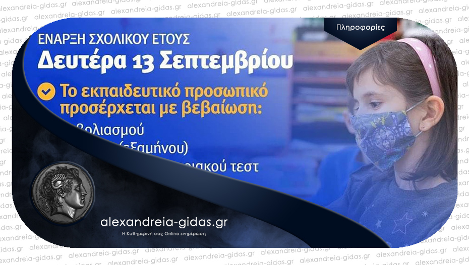 Πως θα γίνει η έναρξη της σχολικής χρονιάς τη Δευτέρα στο ΓΕΛ Πλατέος – Κορυφής
