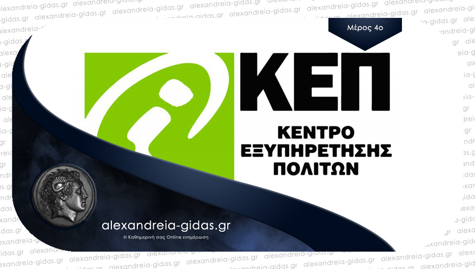 Δείτε το νέο ωράριο των ΚΕΠ του δήμου Αλεξάνδρειας που ισχύει από τη Δευτέρα
