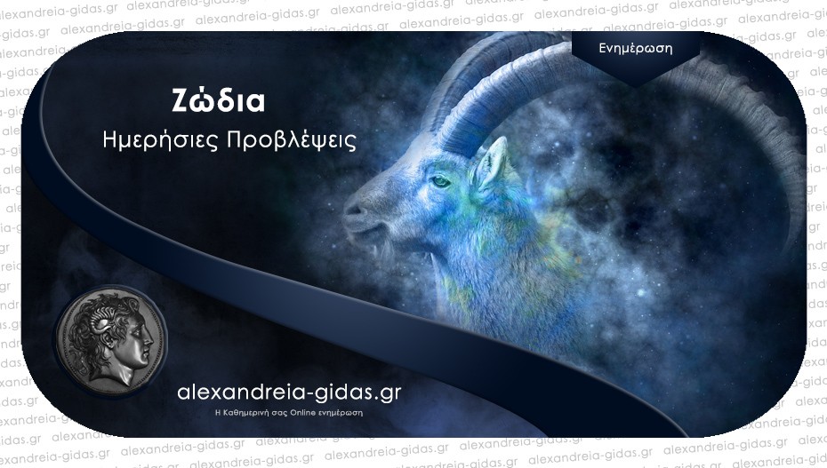 Τα ζώδια σήμερα Κυριακή 26 Ιουνίου