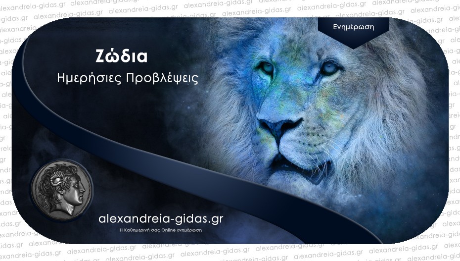 Τα ζώδια σήμερα Σάββατο 25 Ιουνίου