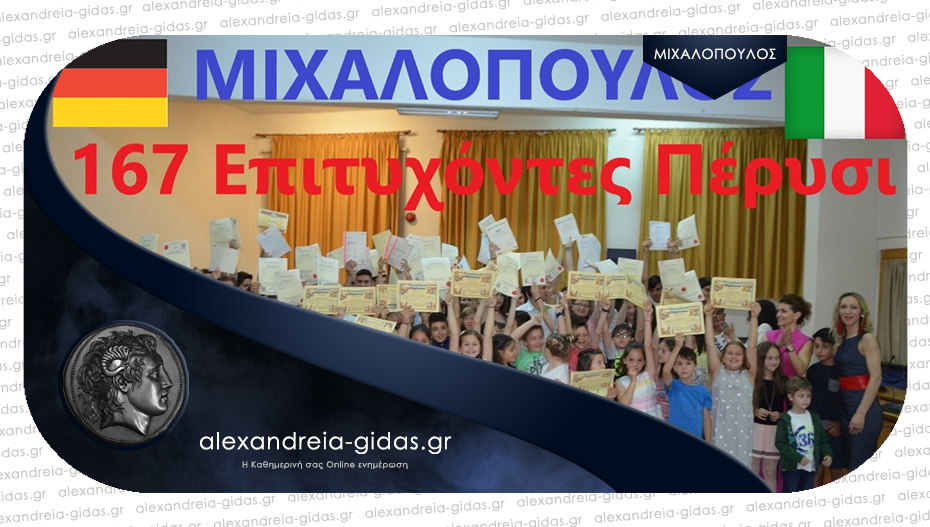 ΜΙΧΑΛΟΠΟΥΛΟΣ: Γερμανικά, Ιταλικά σε τιμή έκπληξη και δωρεάν τμήματα Αγγλικών Pre-Junior