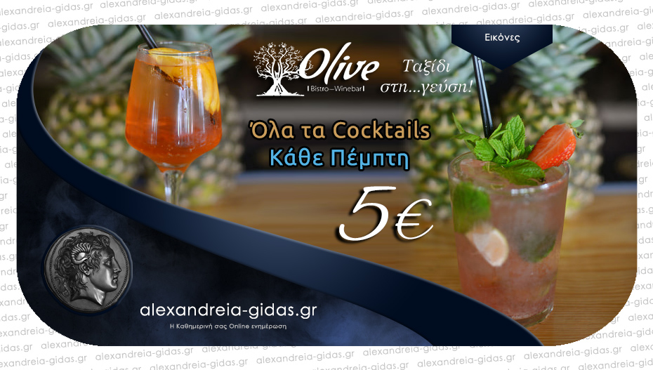 Η Πέμπτη έφτασε: Cocktail Night στον υπέροχο χώρο του OLIVE στον πεζόδρομο!