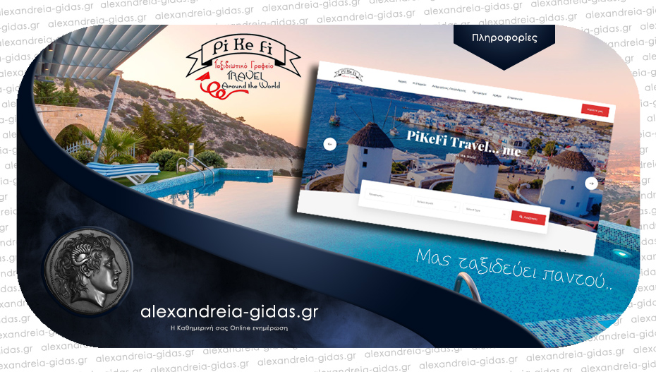 Η νέα ιστοσελίδα του PiKeFi TRAVEL είναι online – δείτε τις νέες εκδρομές που διοργανώνει!