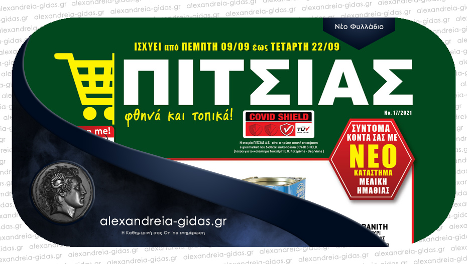 Νέο φυλλάδιο ΠΙΤΣΙΑΣ ΜΑΡΚΕΤ με τις καλύτερες προσφορές για την καινούργια σχολική χρονιά!