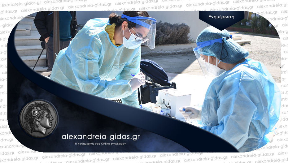 Στο 17,14% η θετικότητα των δωρεάν rapid test στην Αλεξάνδρεια – συνεχίζονται την επόμενη εβδομάδα