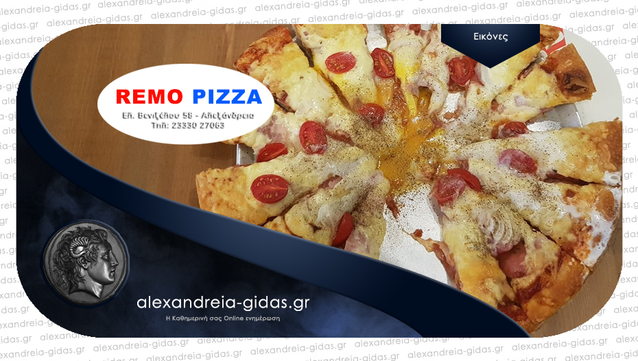 REMO PIZZA – Κώστας ΠΕΤΡΑΚΗΣ στην Αλεξάνδρεια: Αγαπημένη γεύση με αγνά και φρέσκα υλικά!