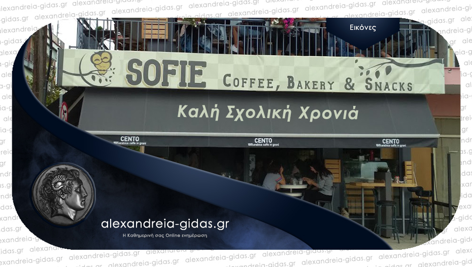 Καλή σχολική χρονιά σε όλους τους μαθητές από το «SOFIE Coffee, Bakery & Snacks»!