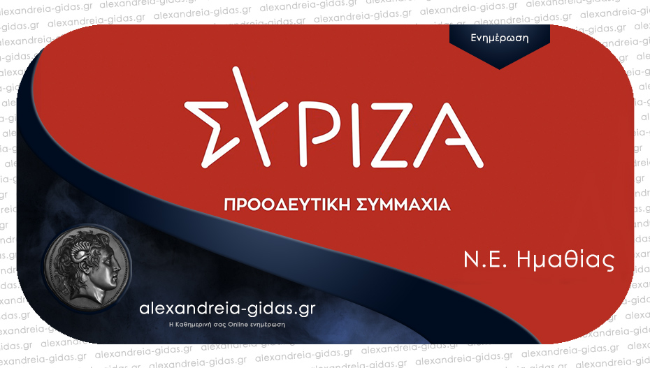 Τα 68 ονόματα από την Ημαθία που εκλέγονται για το συνέδριο του ΣΥΡΙΖΑ