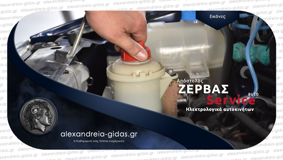 ΖΕΡΒΑΣ AUTO SERVICE στην Αλεξάνδρεια: Για όλες τις εργασίες που χρειάζεται το αυτοκίνητό σου!