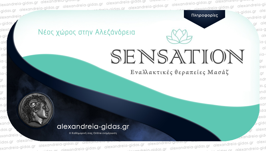 SENSATION: Ένας νέος χώρος στην Αλεξάνδρεια που θα κάνει τη διαφορά στο χώρο της υγείας και ευεξίας!