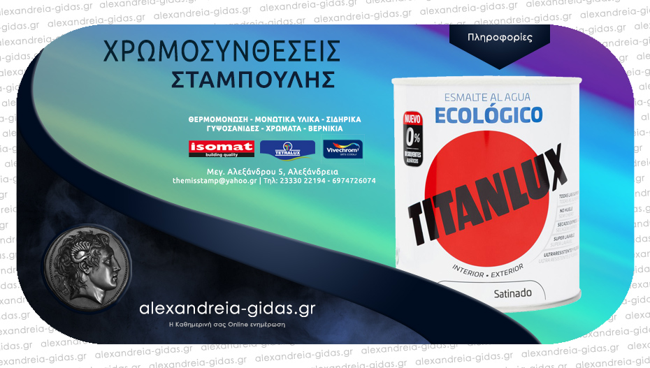 Βρείτε την Οικολογική Ριπολίνη νέας Τεχνολογίας TITANLUX Eco στον ΣΤΑΜΠΟΥΛΗ!