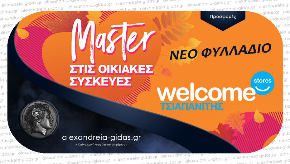 Welcome Stores ΤΣΙΑΠΑΝΙΤΗΣ: Master στις Ηλεκτρικές Οικιακές Συσκευές και τον Οκτώβριο!