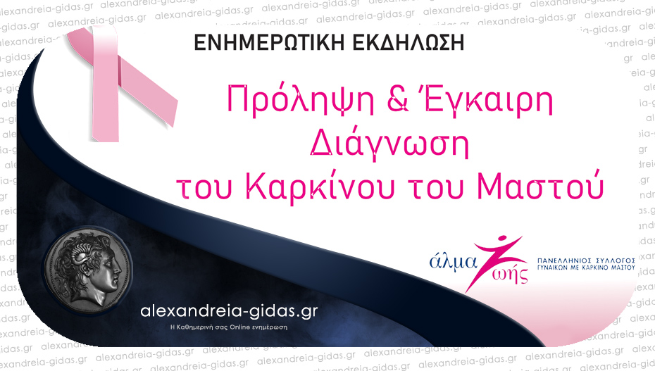 Ενημερωτική εκδήλωση για τον Καρκίνο του Μαστού στην Αλεξάνδρεια